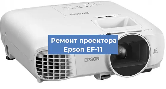Замена линзы на проекторе Epson EF-11 в Челябинске